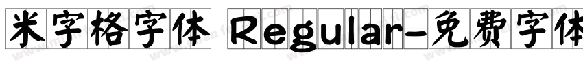 米字格字体 Regular字体转换